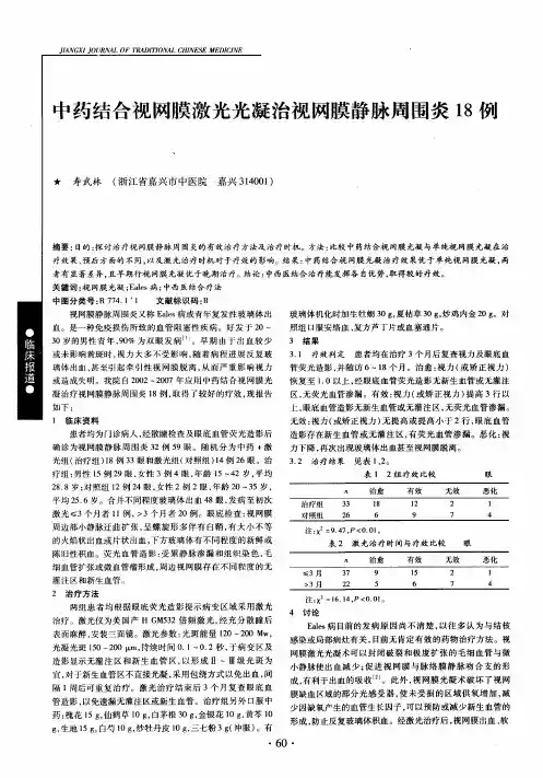 中药结合视网膜激光光凝治视网膜静脉周围炎18例
