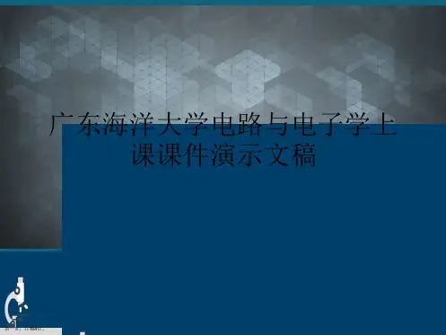 广东海洋大学电路与电子学上课课件演示文稿