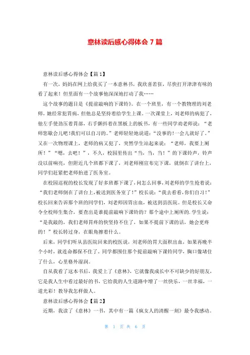 意林读后感心得体会7篇