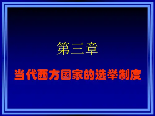 第三章 当代西方国家的选举制度