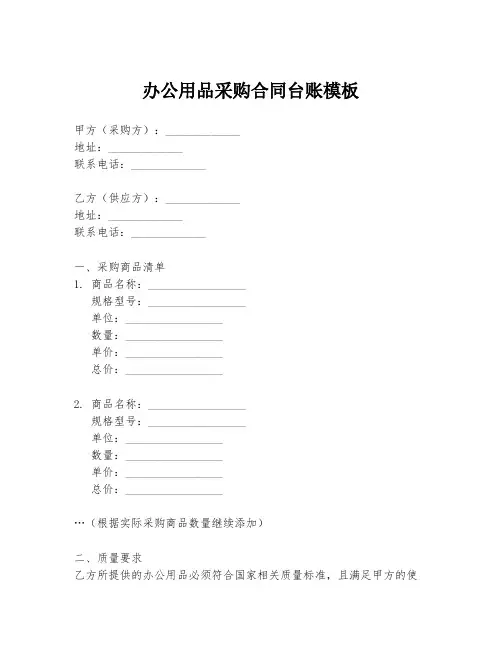 办公用品采购合同台账模板