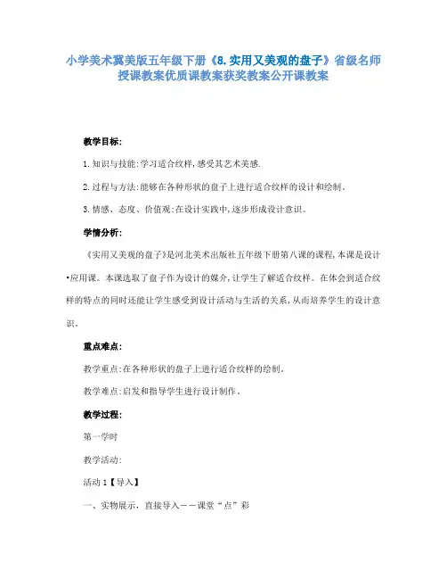 小学美术冀美版五年级下册《8.实用又美观的盘子》省级名师授课教案优质课教案获奖教案公开课教案A003