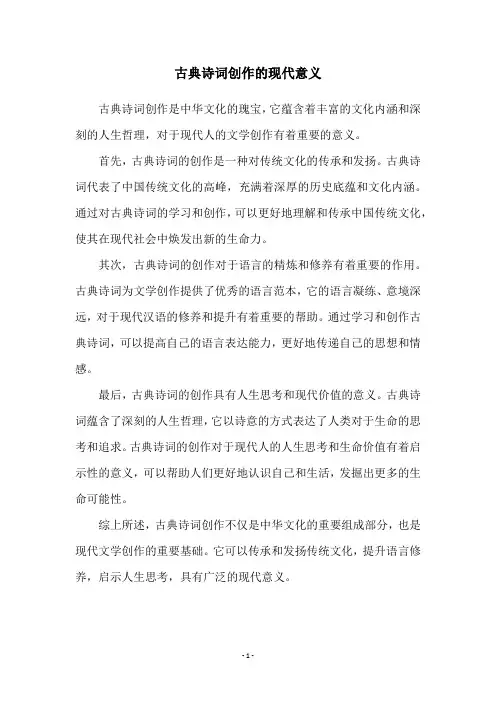 古典诗词创作的现代意义
