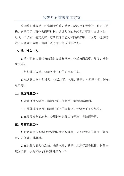 浆砌片石锥坡施工方案