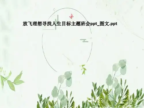 放飞理想寻找人生目标主题班会ppt_图文