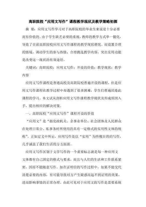 高职院校“应用文写作”课程教学现状教学策略