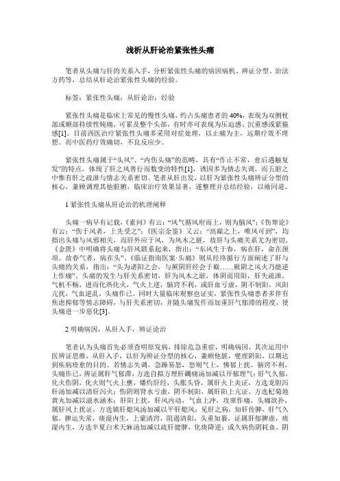 浅析从肝论治紧张性头痛