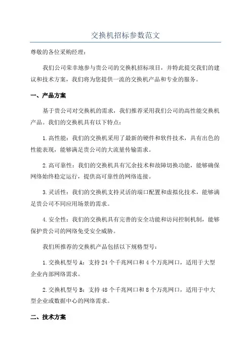 交换机招标参数范文