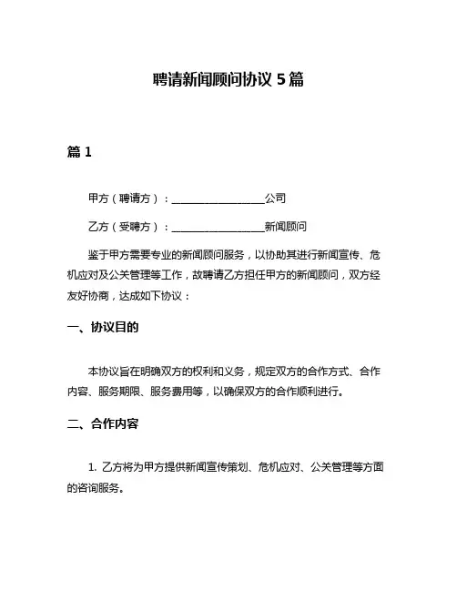 聘请新闻顾问协议5篇
