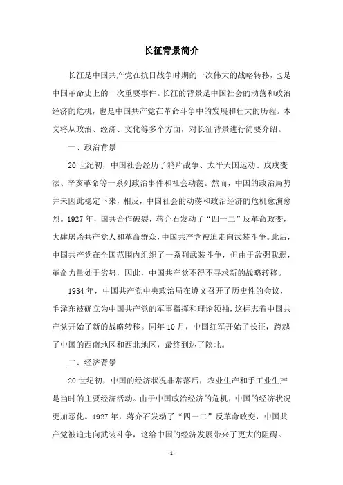 长征背景简介