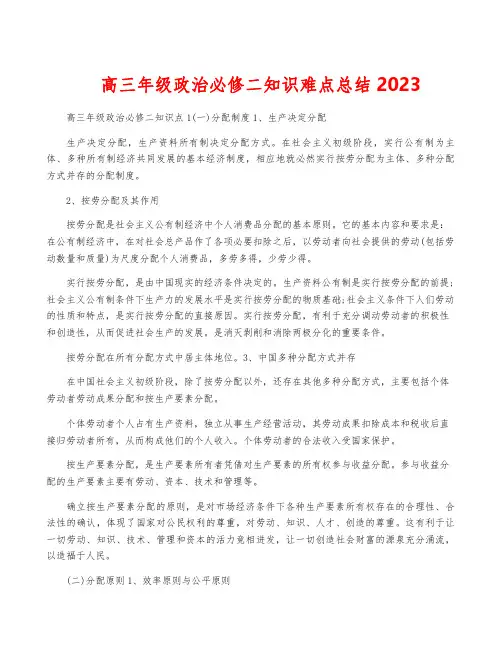 高三年级政治必修二知识难点总结2023