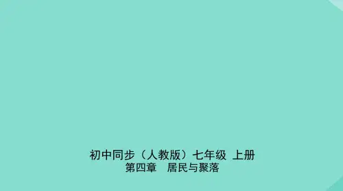 七年级地理上册第四章居民与聚落第一节人口与人种同步练习课件新版新人教版