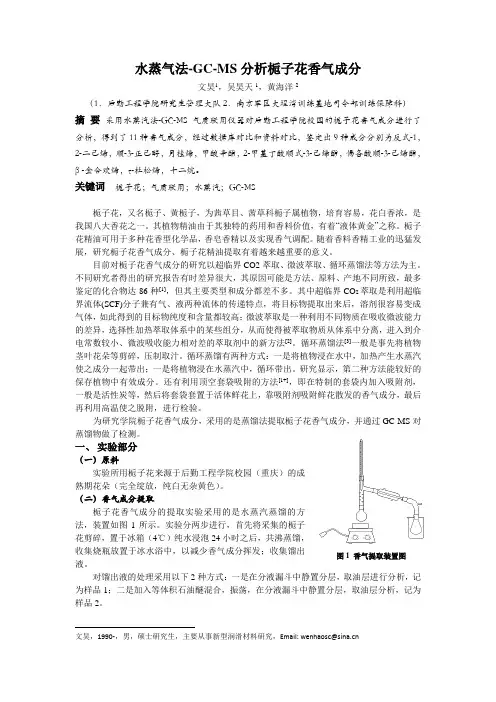 栀子花香气成分分析