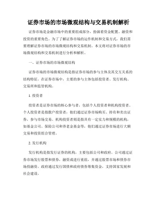 证券市场的市场微观结构与交易机制解析