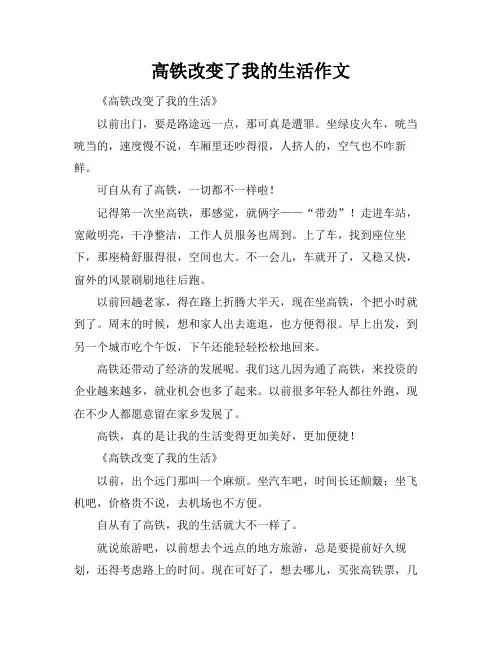 高铁改变了我的生活作文