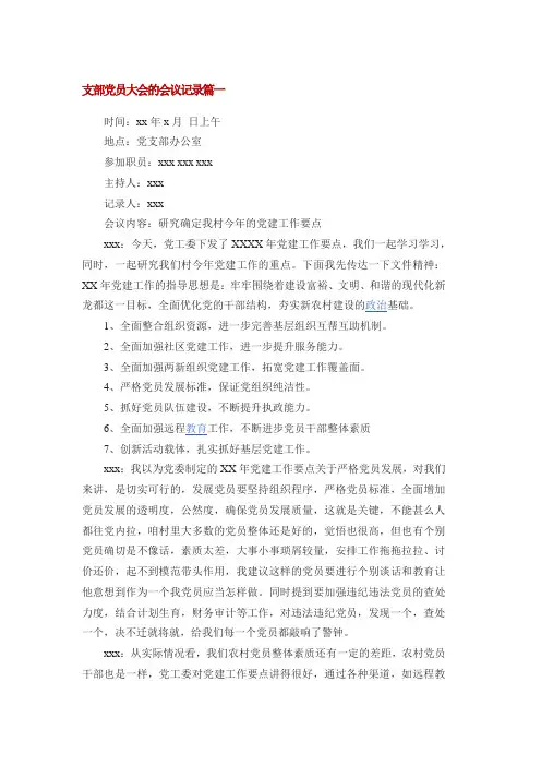 支部党员大会的会议记录篇一