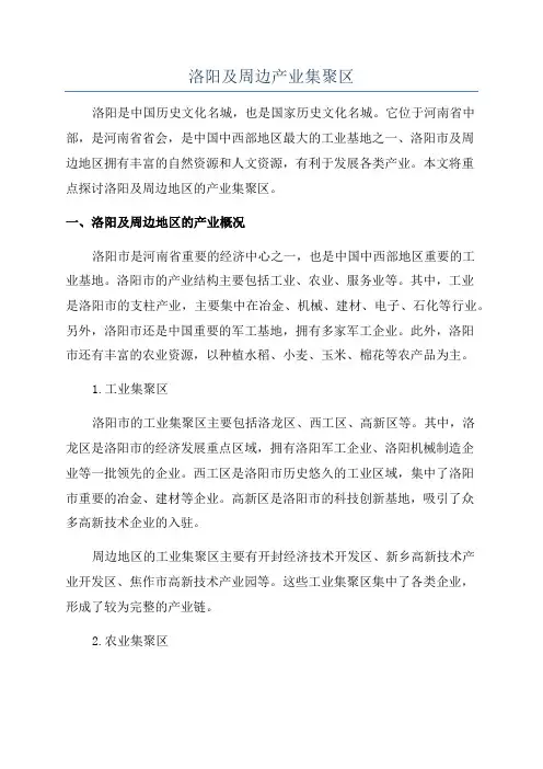 洛阳及周边产业集聚区