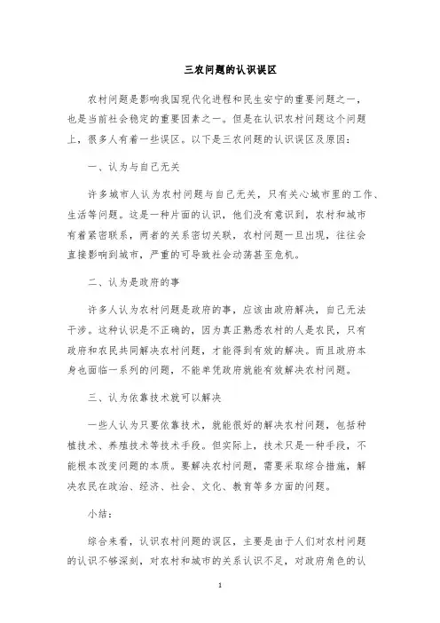 三农问题的认识误区