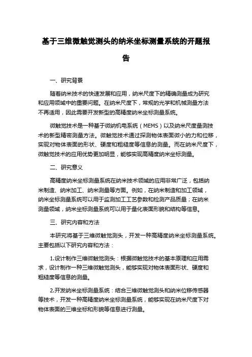 基于三维微触觉测头的纳米坐标测量系统的开题报告