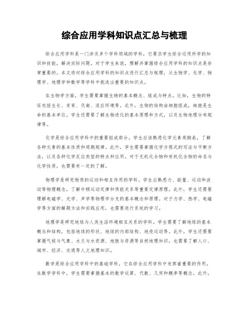 综合应用学科知识点汇总与梳理