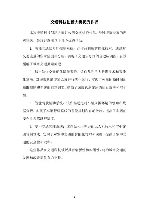 交通科技创新大赛优秀作品
