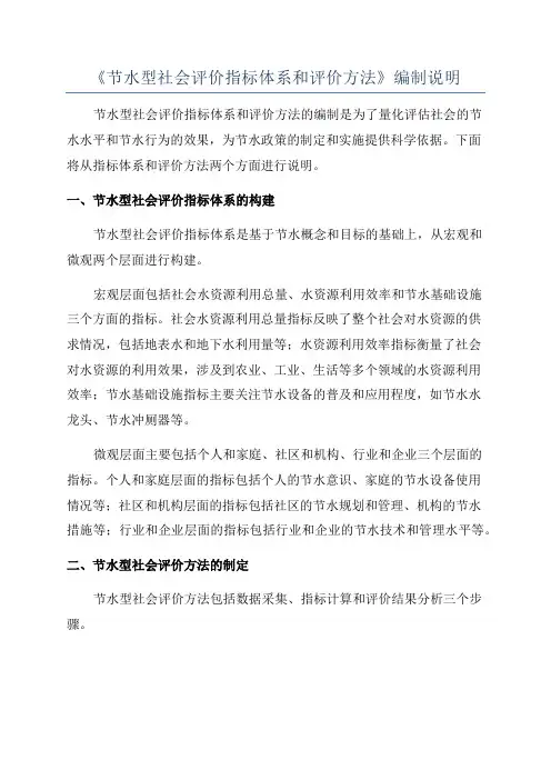 《节水型社会评价指标体系和评价方法》编制说明