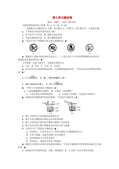 九年级化学上册第七单元燃料及其利用测试卷(带答案新人教版)