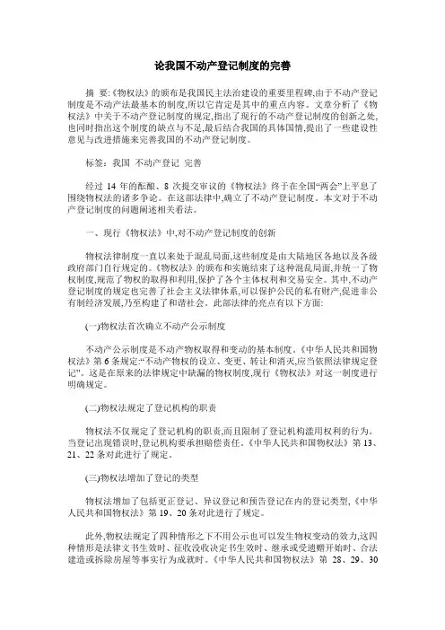 论我国不动产登记制度的完善