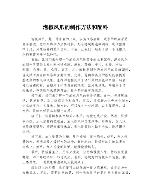 泡椒凤爪的制作方法和配料