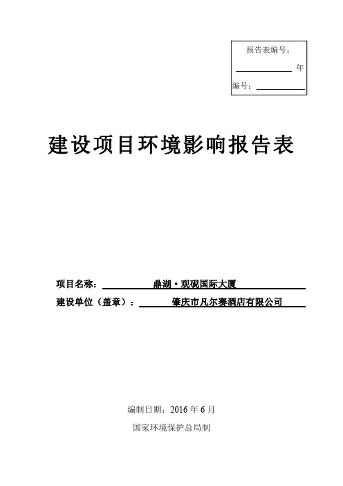 环境影响评价报告公示：鼎湖观砚国际大厦环评报告