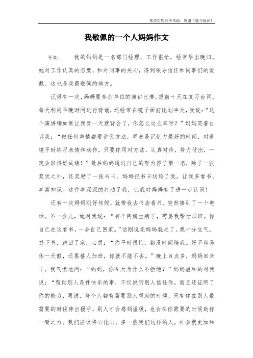 我敬佩的一个人妈妈作文