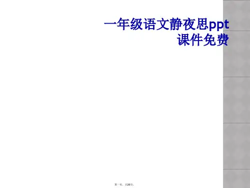 一年级语文静夜思ppt课件免费