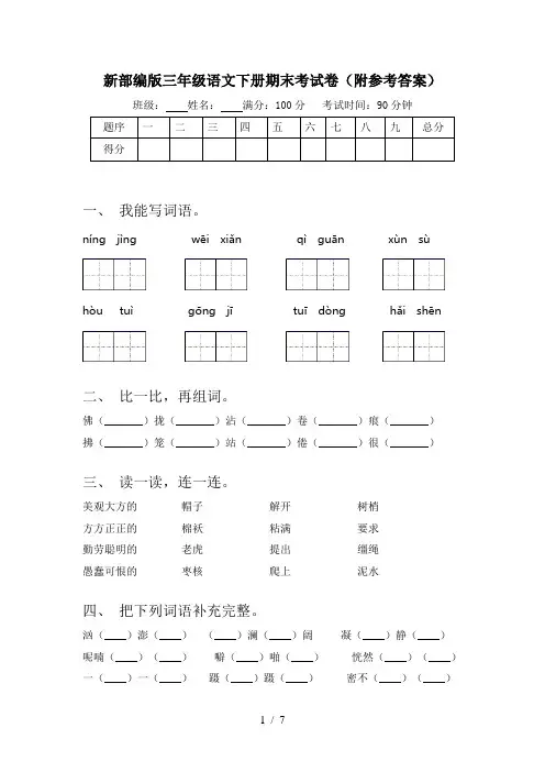 新部编版三年级语文下册期末考试卷(附参考答案)