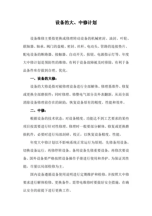 设备的大、中修计划