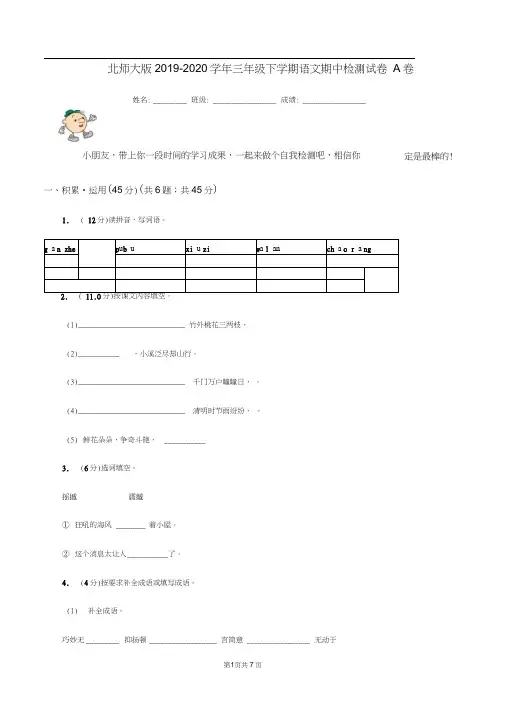 北师大版2019-2020学年三年级下学期语文期中检测试卷A卷