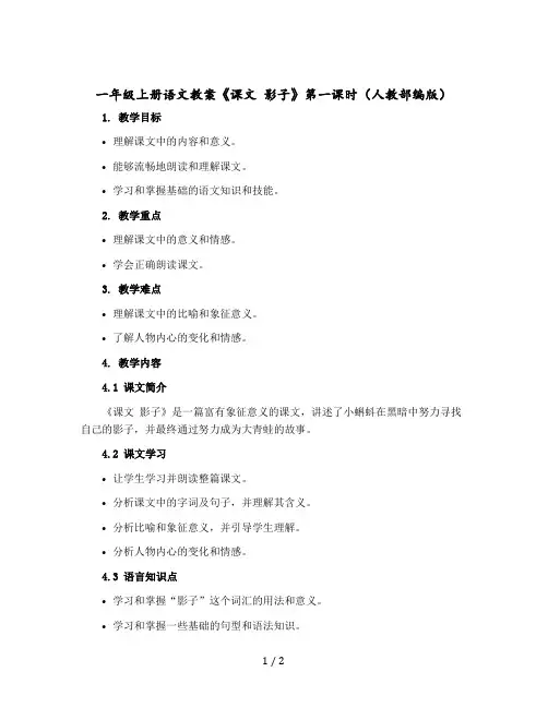 一年级-上册语文教案《课文 影子》第一课时(人教部编版)