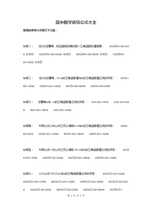 (完整版)高中数学诱导公式大全