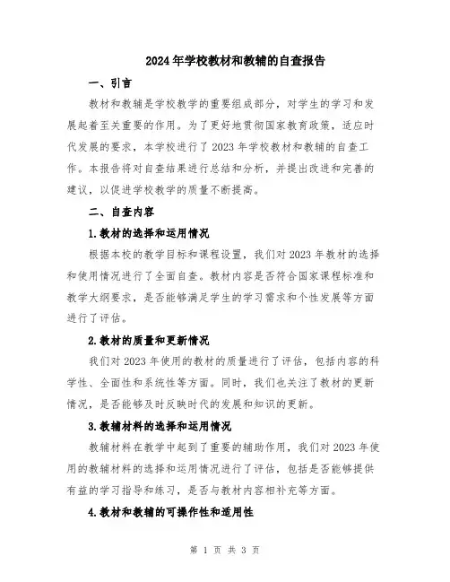 2024年学校教材和教辅的自查报告
