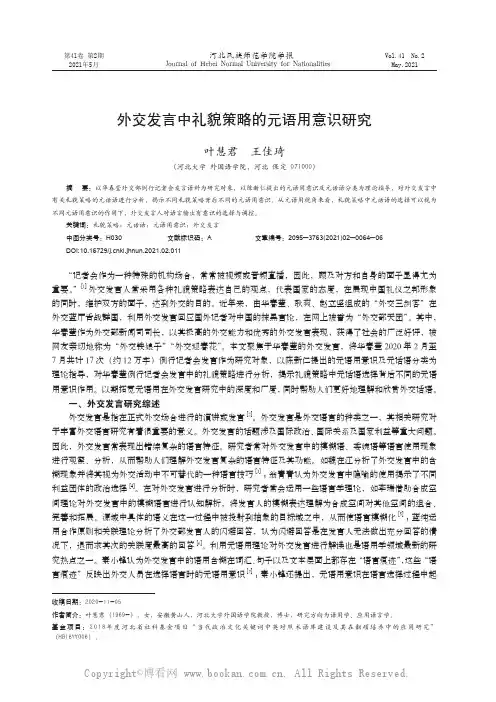 外交发言中礼貌策略的元语用意识研究