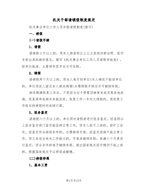 机关干部请销假制度规定(4篇)