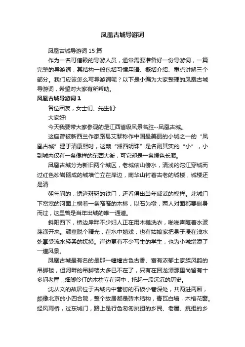 凤凰古城导游词15篇