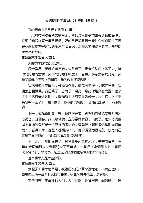 我的周末生活日记（通用10篇）
