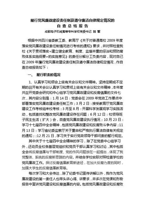 履行党风廉政建设责任制及遵守廉洁自律规定情况的