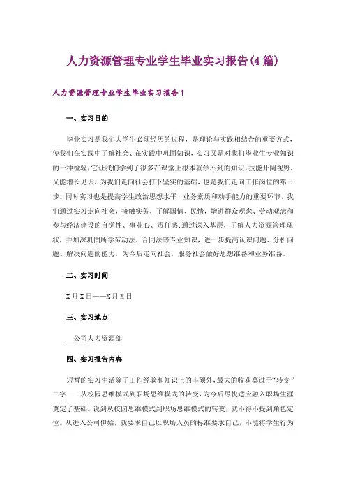 人力资源管理专业学生毕业实习报告(4篇)