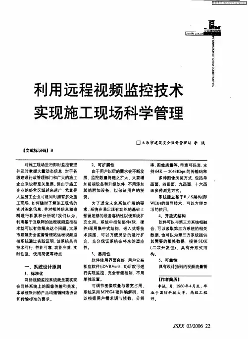 利用远程视频监控技术实现施工现场科学管理