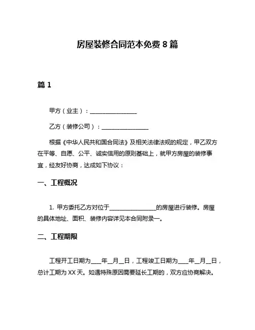 房屋装修合同范本免费8篇