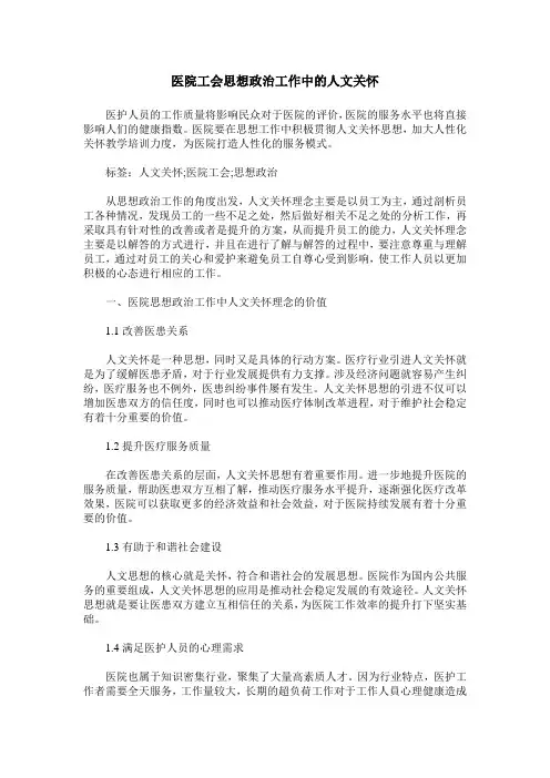 医院工会思想政治工作中的人文关怀