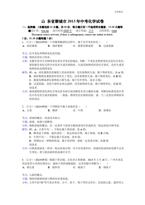 山东省聊城市2013年中考化学试题(word版,含解析)