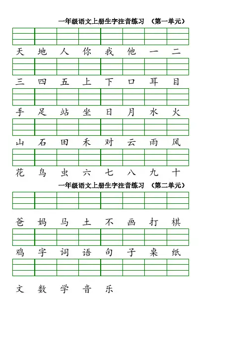 部编版一年级语文上册单元生字注音练习
