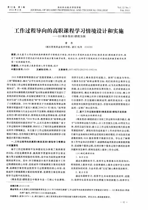 工作过程导向的高职课程学习情境设计和实施——以《乘务英语》课程为例
